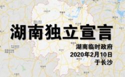 中国のネット上に「湖南省独立宣言」の投稿が浮上、その理由とは？