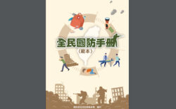中国の侵攻が近い!?台湾が国民向け戦時サバイバル・ハンドブックを発表