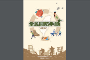 中国の侵攻が近い!?台湾が国民向け戦時サバイバル・ハンドブックを発表