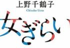 中国で上野千鶴子教授の本が絶大な人気を博す、フェミニズムに女性が共鳴