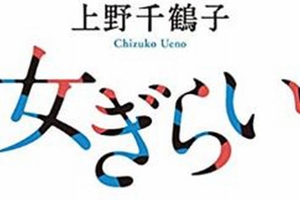 中国で上野千鶴子教授の本が絶大な人気を博す、フェミニズムに女性が共鳴