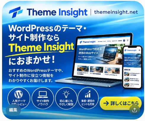 Theme Insight｜WordPressのテーマ・サイト制作なら